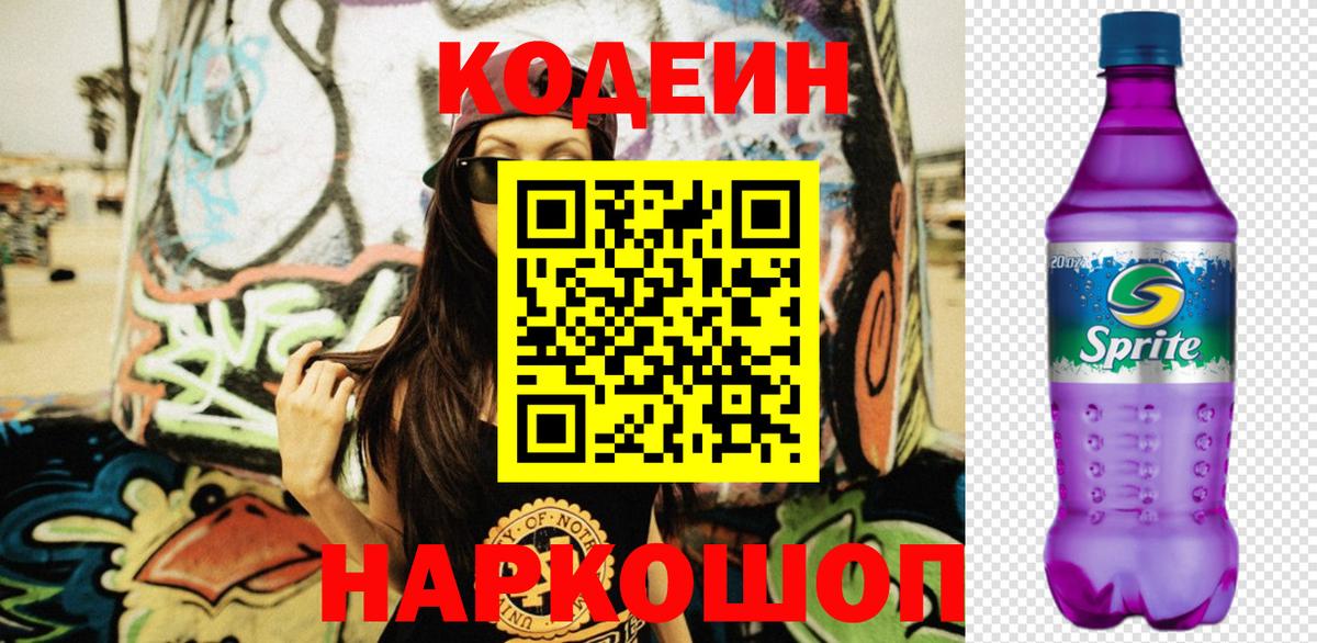 Юрга  Кодеиновый сироп Lean Purple Drank  Кодеиновый сироп Lean Purple Drank  Вход с VPN 