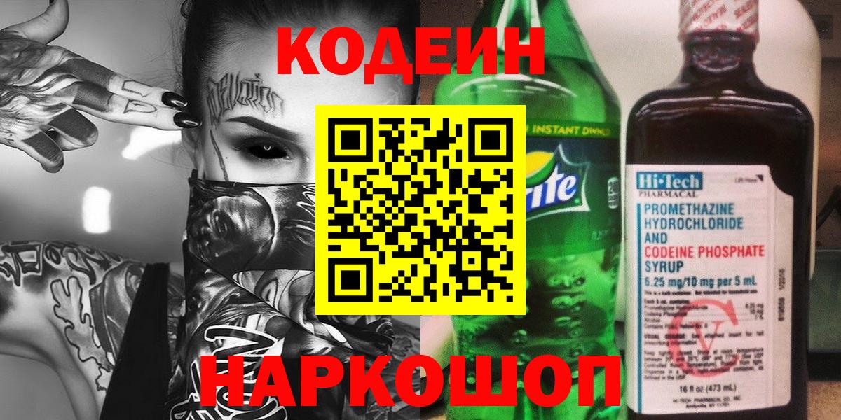 Codein напиток Lean (лин) Юрга